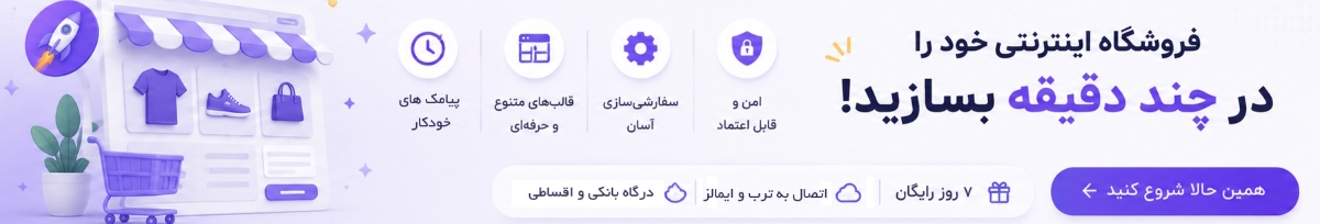انتخاب قالب فروشگاه ساز