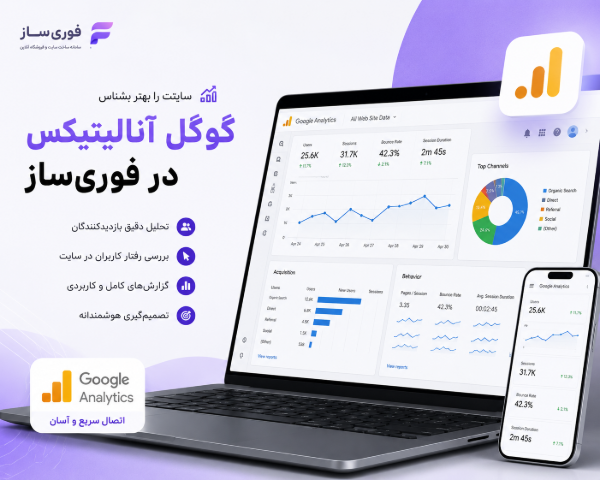 آموزش گوگل آنالیتیکس برای فروشگاه اینترنتی و اتصال به فوری ساز