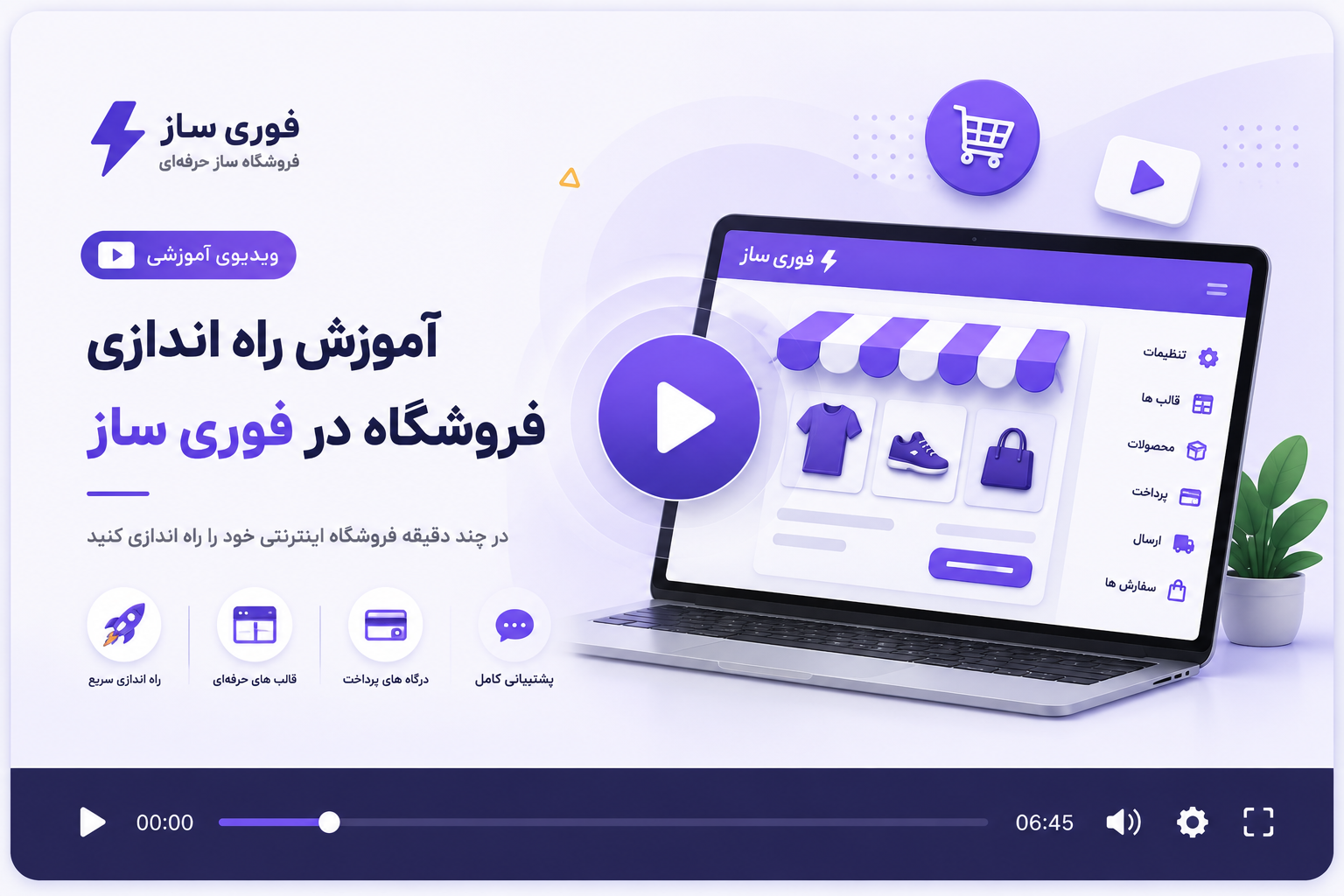 فیلم آموزشی راه اندازی فروشگاه با فوری ساز